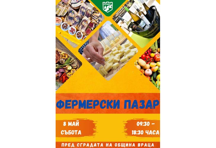 Фермерски пазар във Враца Фермерски пазар във Враца